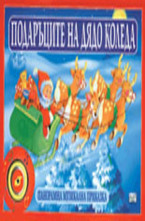 Подаръците на Дядо Коледа