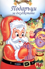 Подаръци за джуджетата