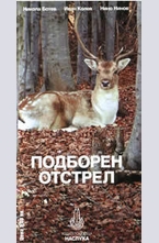 Подборен отстрел