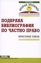 Подбрана библиография по частно право