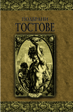 Подбрани тостове