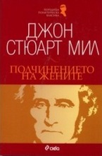 Подчинението на жените