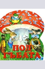 Под гъбата