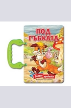 Под гъбката - книжка с дръжка