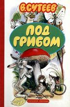 Под грибом