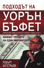 Подходът на Уорън Бъфет