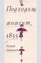 Подходящ момент, 1855