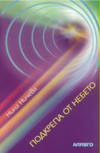 Подкрепа от небето