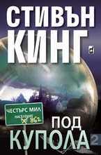 Под купола. Част 2