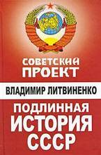 Подлинная история СССР