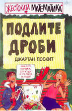 Подлите дроби