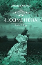 Подменена - книга 1