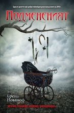 Подмененият