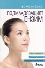 Подмладяващият ензим