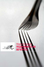 Подножието на вечерята