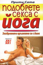 Подобрете секса с йога