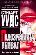 Подозренията убиват