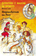 Подпалвачът на Рим