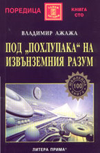 Под похлупака на извънземния разум