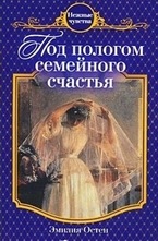 Под пологом семейного счастья