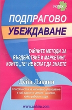 Подпрагово убеждаване