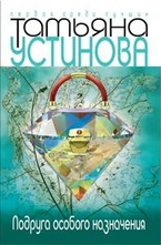 Подруга особого назначения