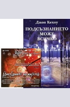 Подсъзнанието може всичко + Мистерията на живота DVD