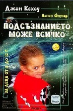 Подсъзнанието може всичко: За деца от 3 до 12 години
