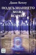 Подсъзнанието може всичко