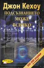 Подсъзнанието може всичко