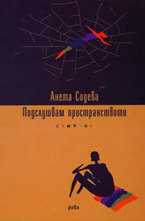 Подслушвам пространството