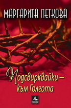 Подсвирквайки - към Голгота