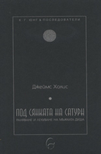 Под сянката на Сатурн