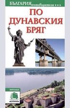 По дунавския бряг