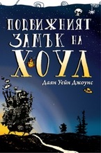 Подвижният замък на Хоул