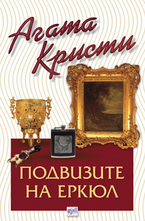 Подвизите на Еркюл