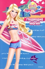 Подводна магия