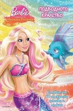 Подводното кралство