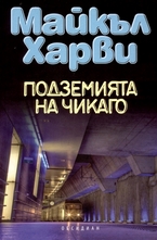 Подземията на Чикаго