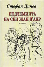 Подземията на Сен Жан Дакр