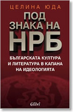 Под знака на НРБ