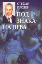 Под знака на дева