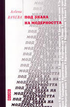 Под знака на модерността