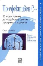 По-ефективен C++, 35 нови начина да подобрите своите програми и проекти