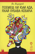 Поемеш ли към ада, яхай хубава кобила