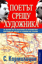 Поетът срешу художника