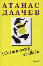 Поетически преводи, том 4