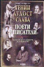 Поети и писатели - т.5