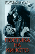 Поетика на киното