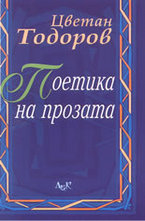 Поетика на прозата